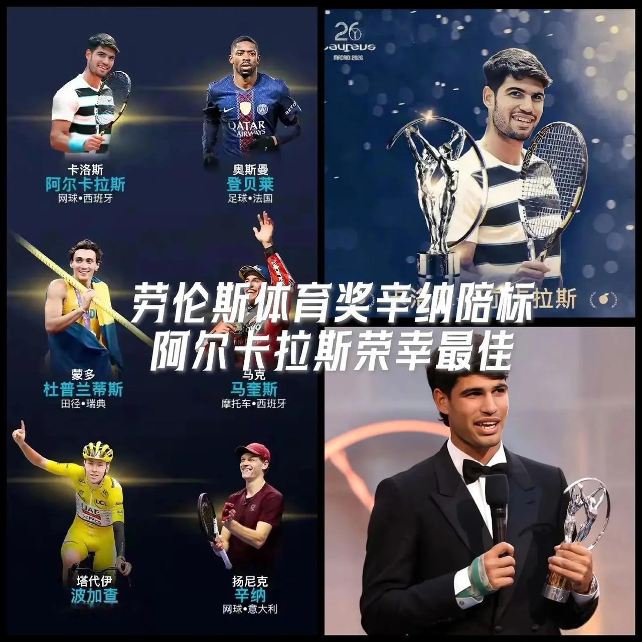 【2026劳伦斯体育奖！辛纳陪标，阿尔卡拉斯荣膺最佳男运动员！】辛纳和阿尔卡拉斯
