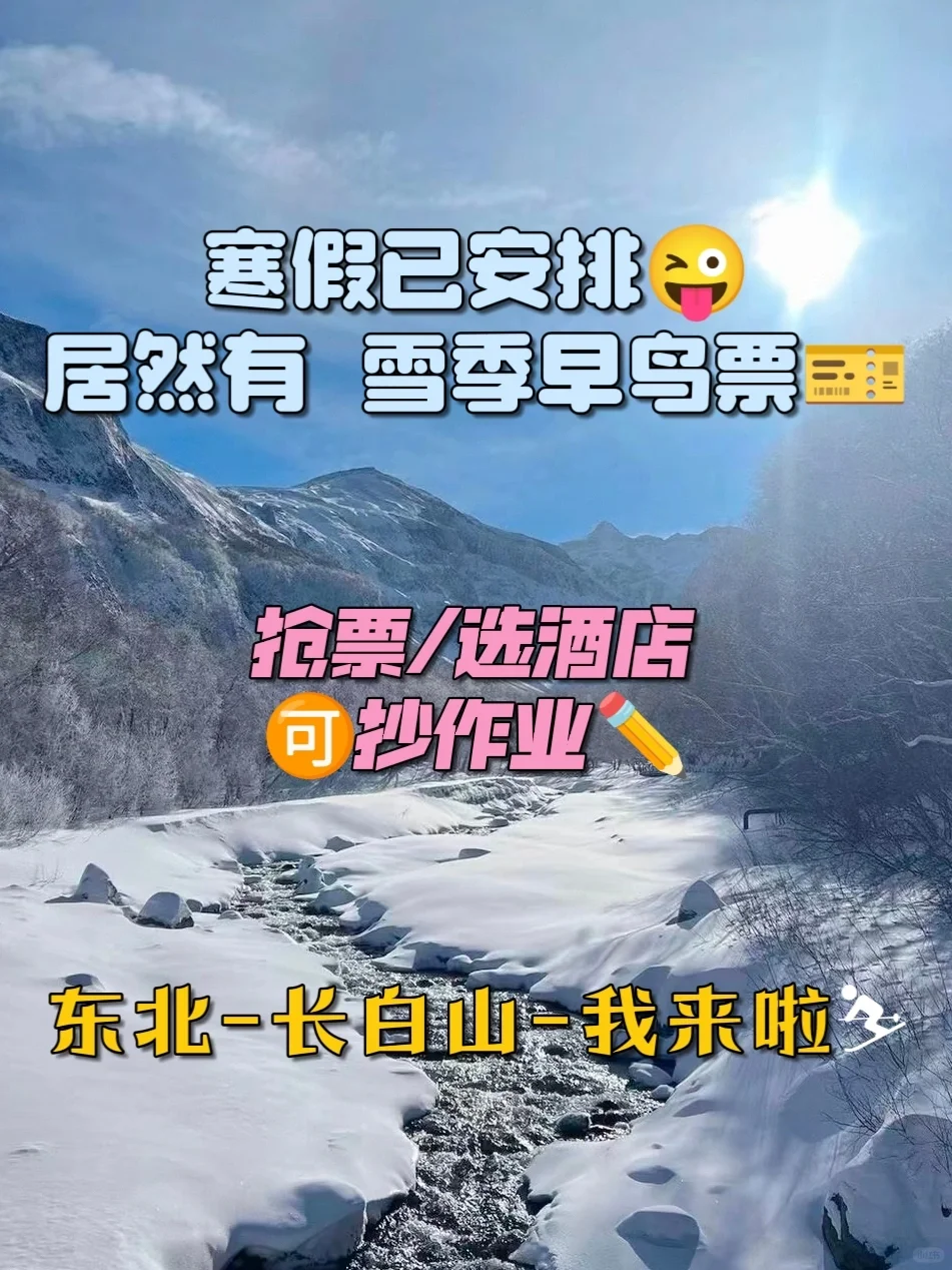 长白山早鸟票⁉️去年要是知道至少省3k😭