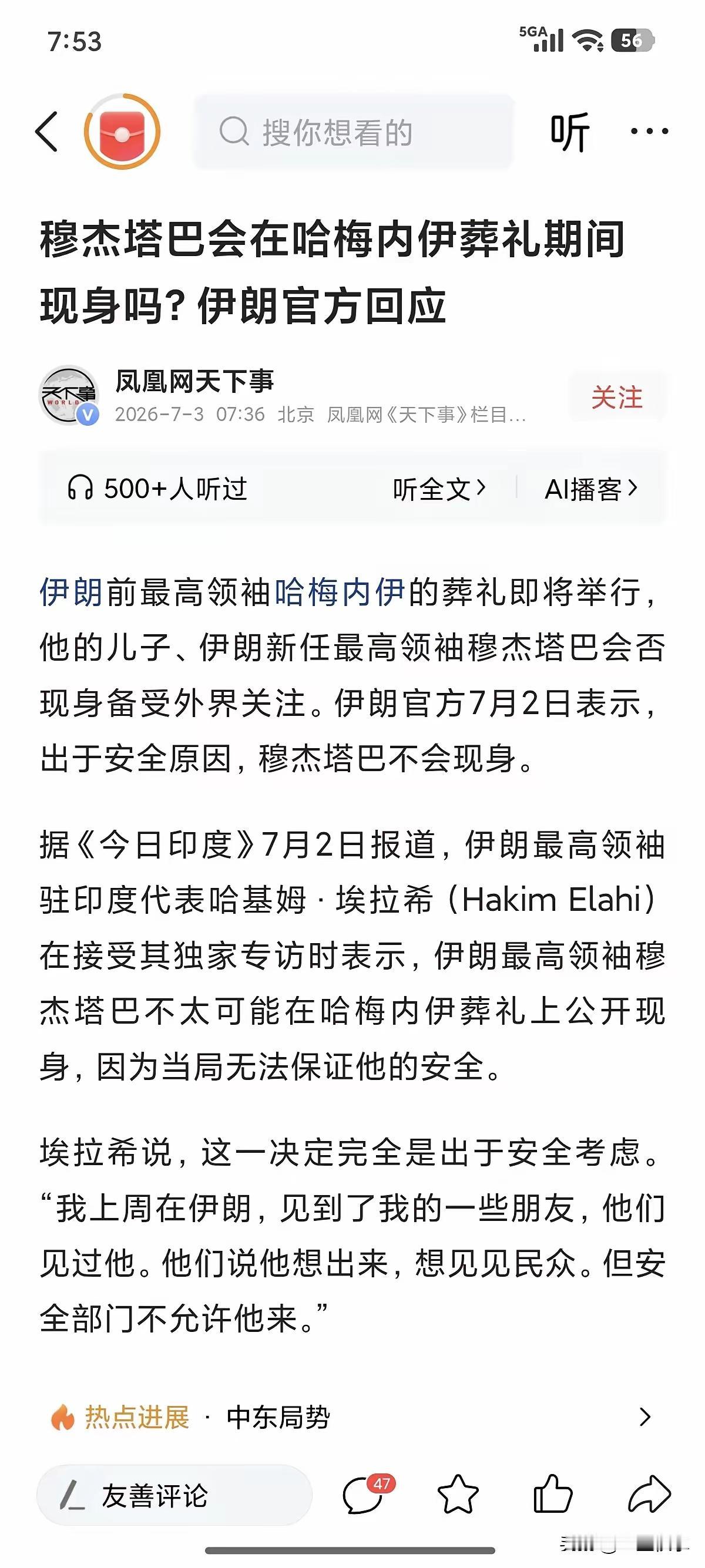 伊朗老哈的国葬即将举行，
亲儿子目前官方给出的是：不参加。
自己的亲儿子都不参加