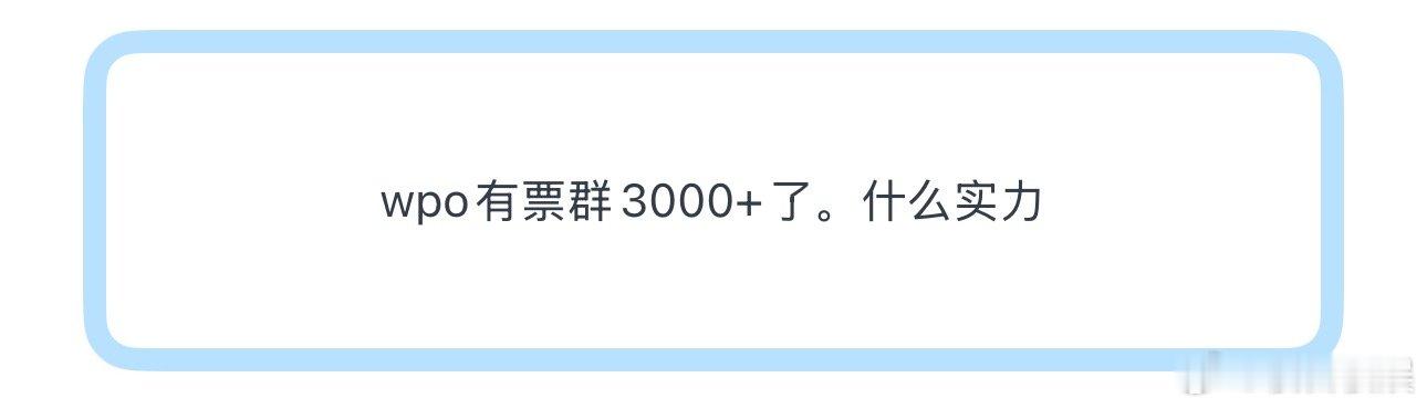 投wp有票群3000+了。什么实力 