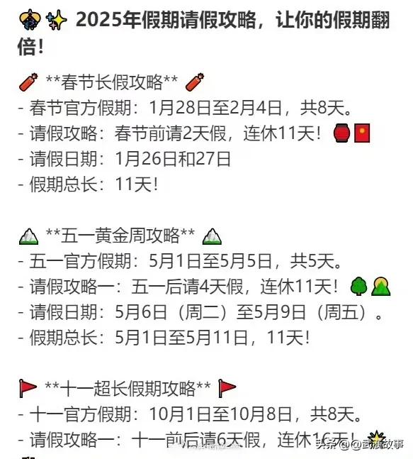 【建议收藏！2025请假攻略来了】2025年放假安排来了！

2025年假期安排