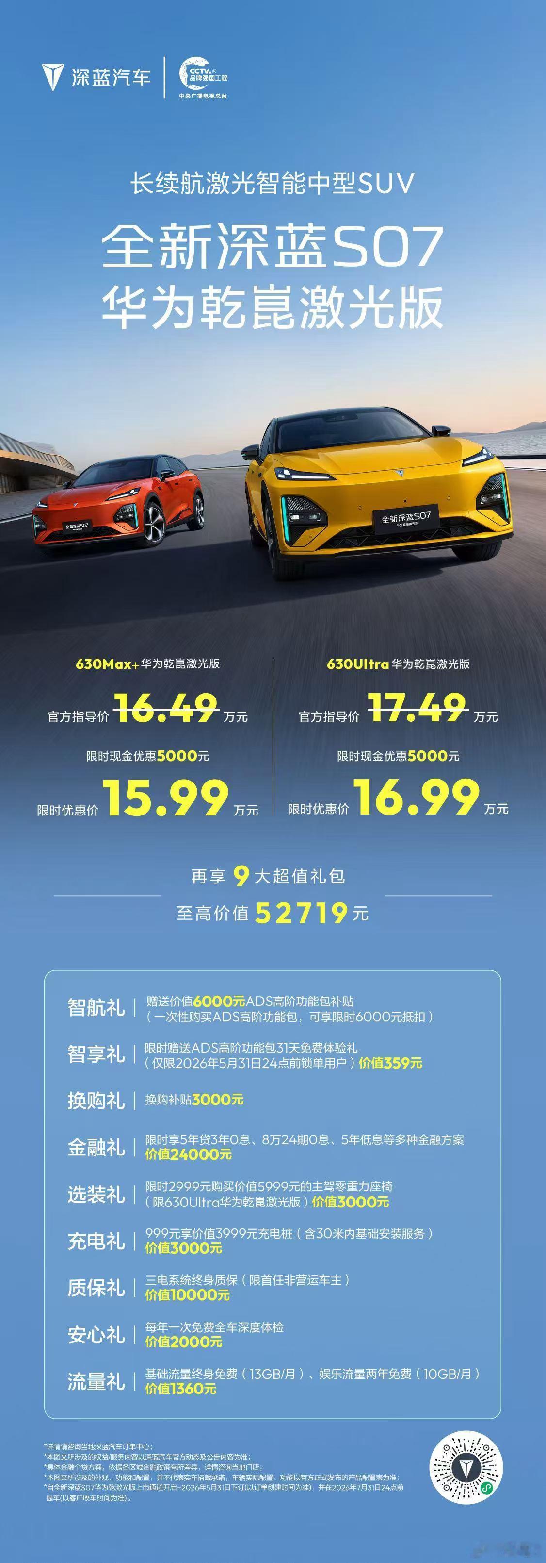 深蓝S07把华为乾崑激光价格打下来了 此前搭载华为乾崑激光雷达智驾方案的车型，起