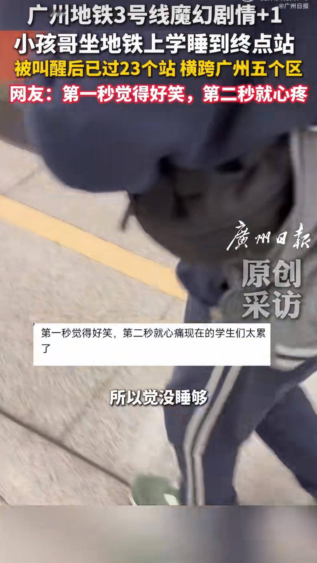 最近广州发生了一件让人又好笑又心疼的事儿——有个小学生坐地铁上学，结果一觉睡过了