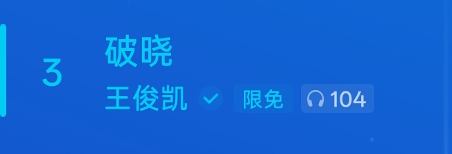 非挂播，我已经狂热了，我听得要迸发了。王俊凯首张同名专辑WJK