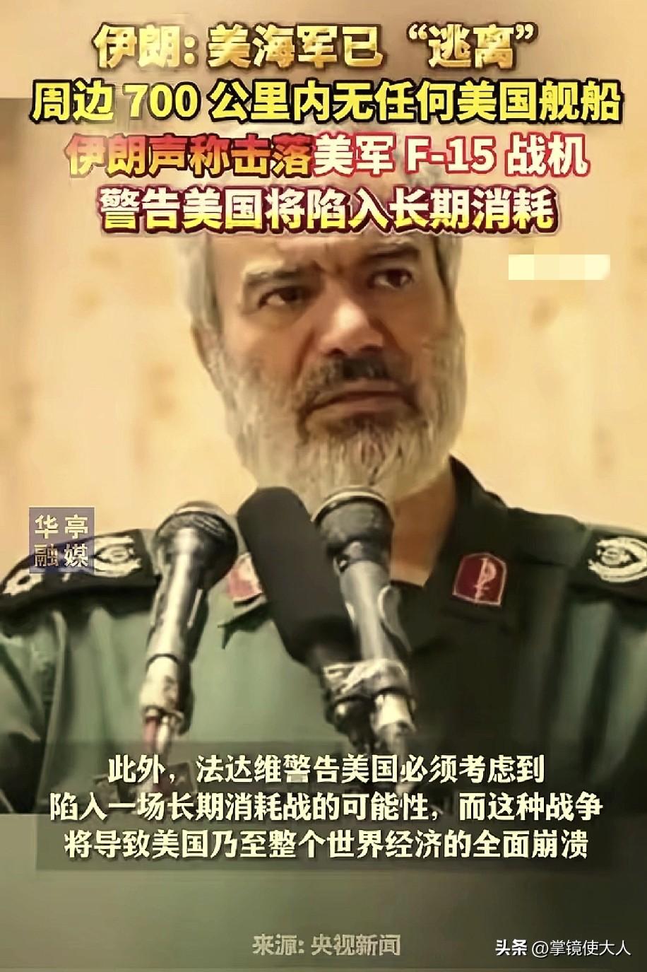 伊朗这么猛！

击落美军F-15战机，还有击沉美国航母的作战计划，伊朗革命卫队副