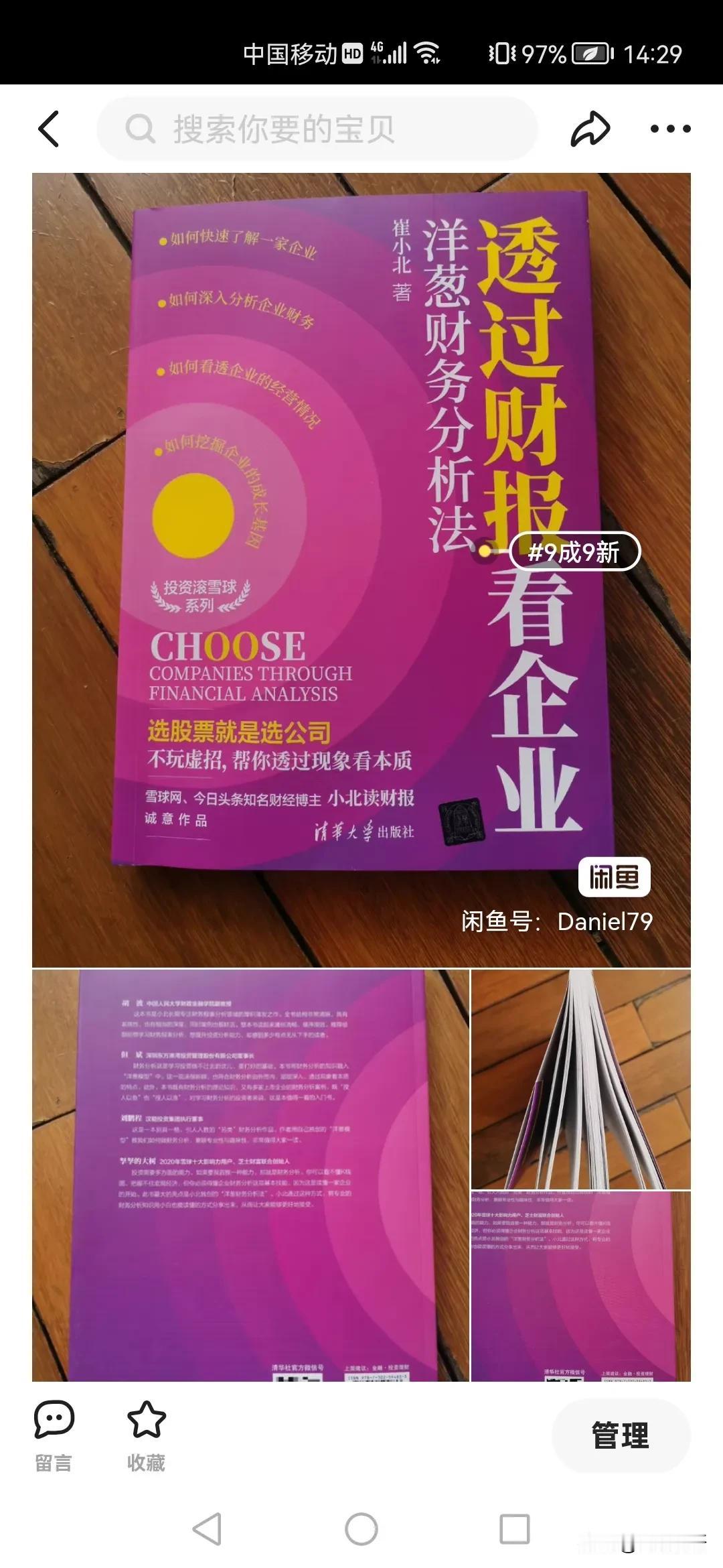 小北读财报 的作者崔小北写的一本读财报的书《透过财报看企业》，曾经在京东花费12
