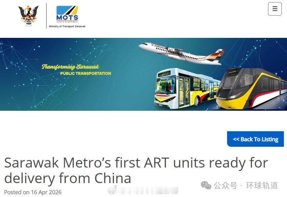 铁路头条【马来西亚砂拉越首批ART列车已在中国完成测试，准备交付】4月16日，据