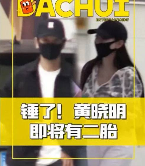 黄晓明再当爹！被拍到陪叶珂产检，孕肚凸起晓明紧跟身后破分手谣言。黄晓明再当爹！被