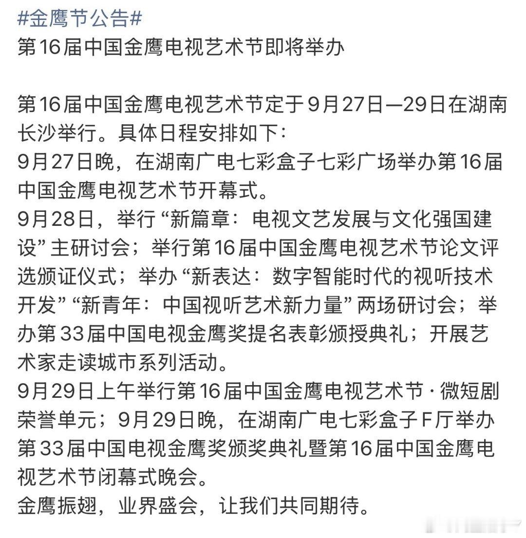 金鹰节公告 终于要来了呀，预祝一切顺利！也祝愿生命树杨紫白菊取得佳绩[加油] ​