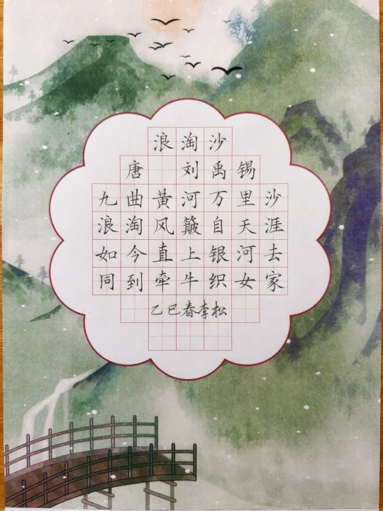 硬笔书法作品《浪淘沙》