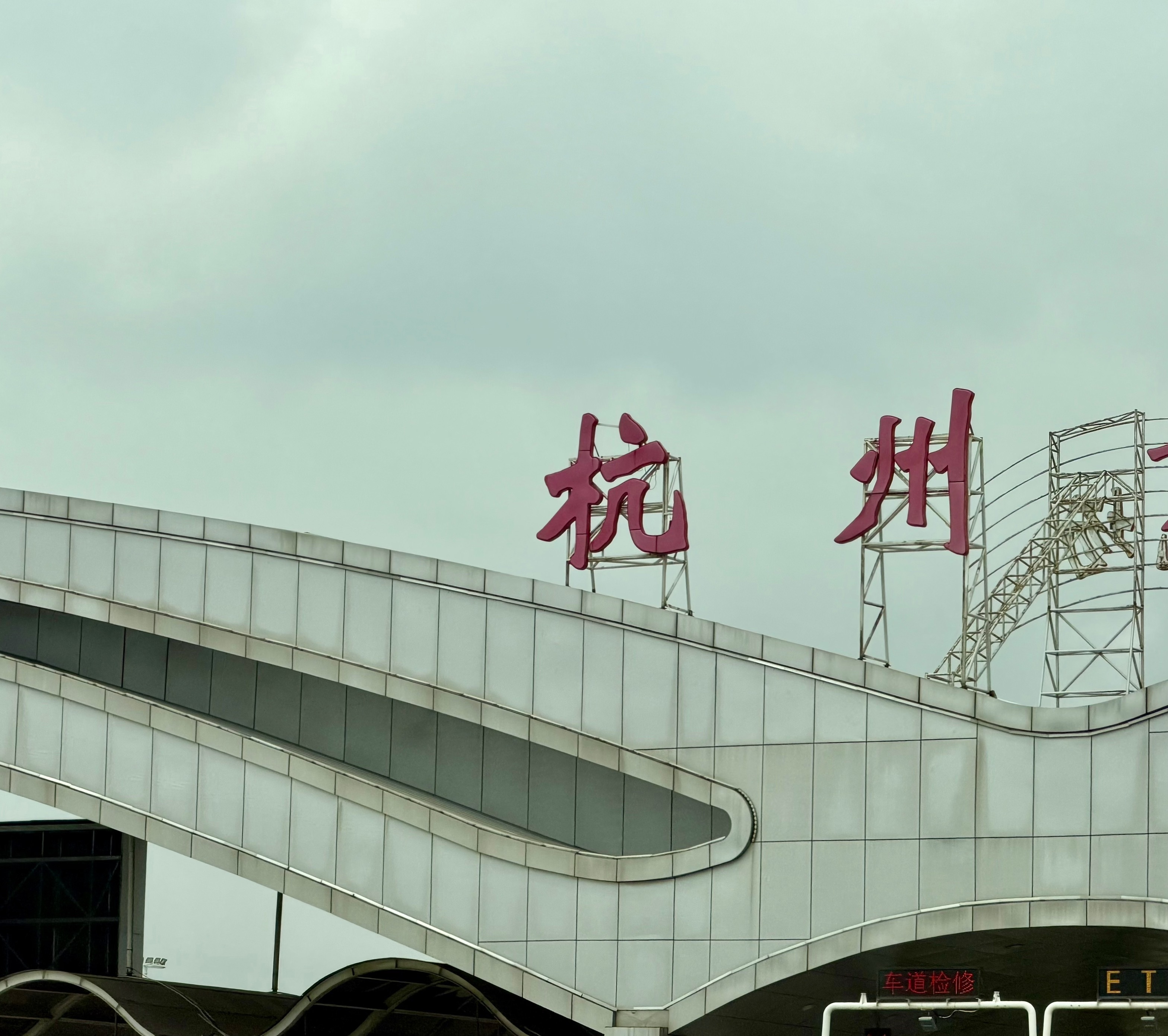 周日4：50起床，上午10点已经落地杭州出机场了。可以说是非常勤奋。 杭州