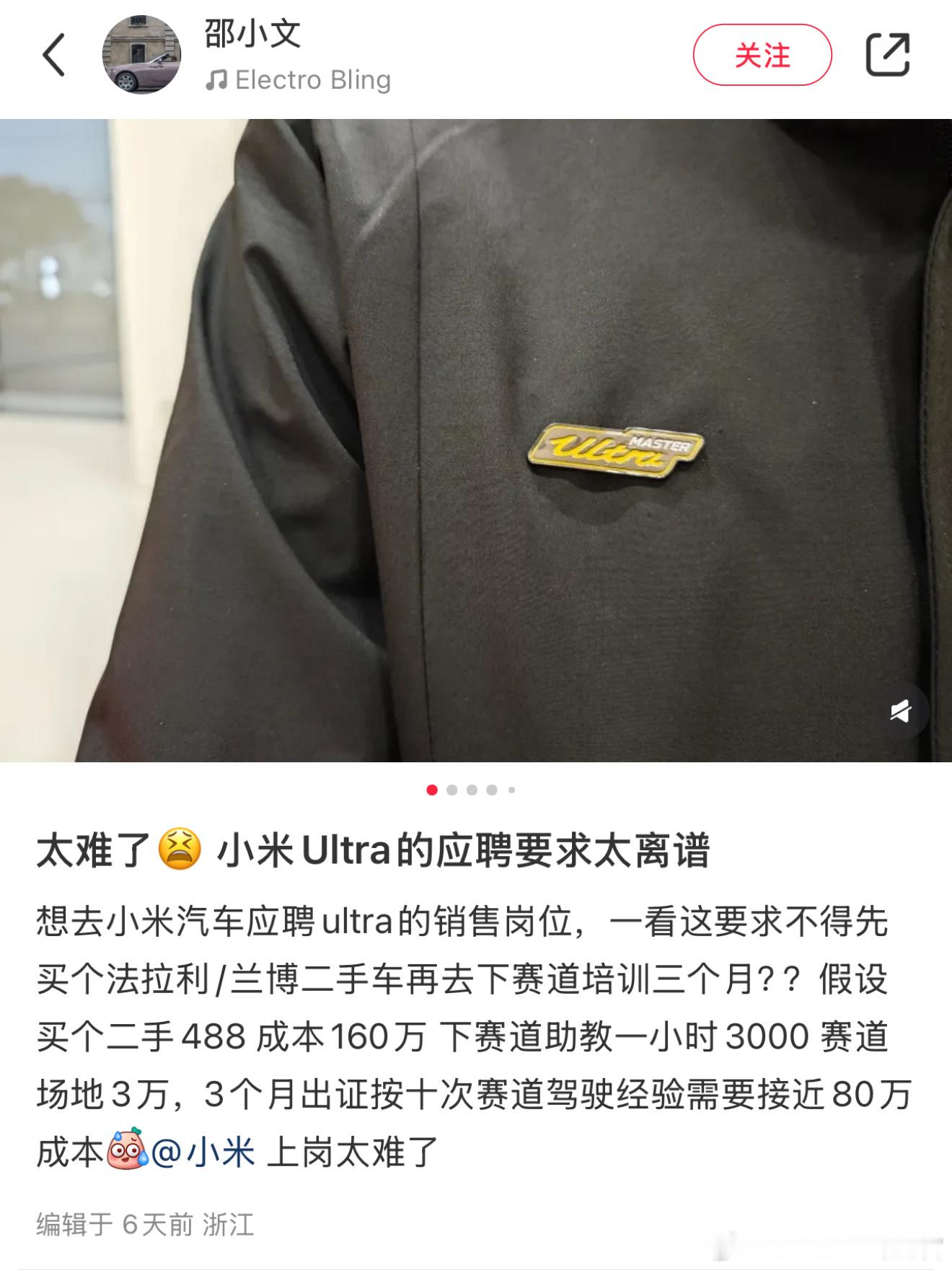 小米SU7 Ultra销售人员的应聘要求真高啊，相应的收入也高 