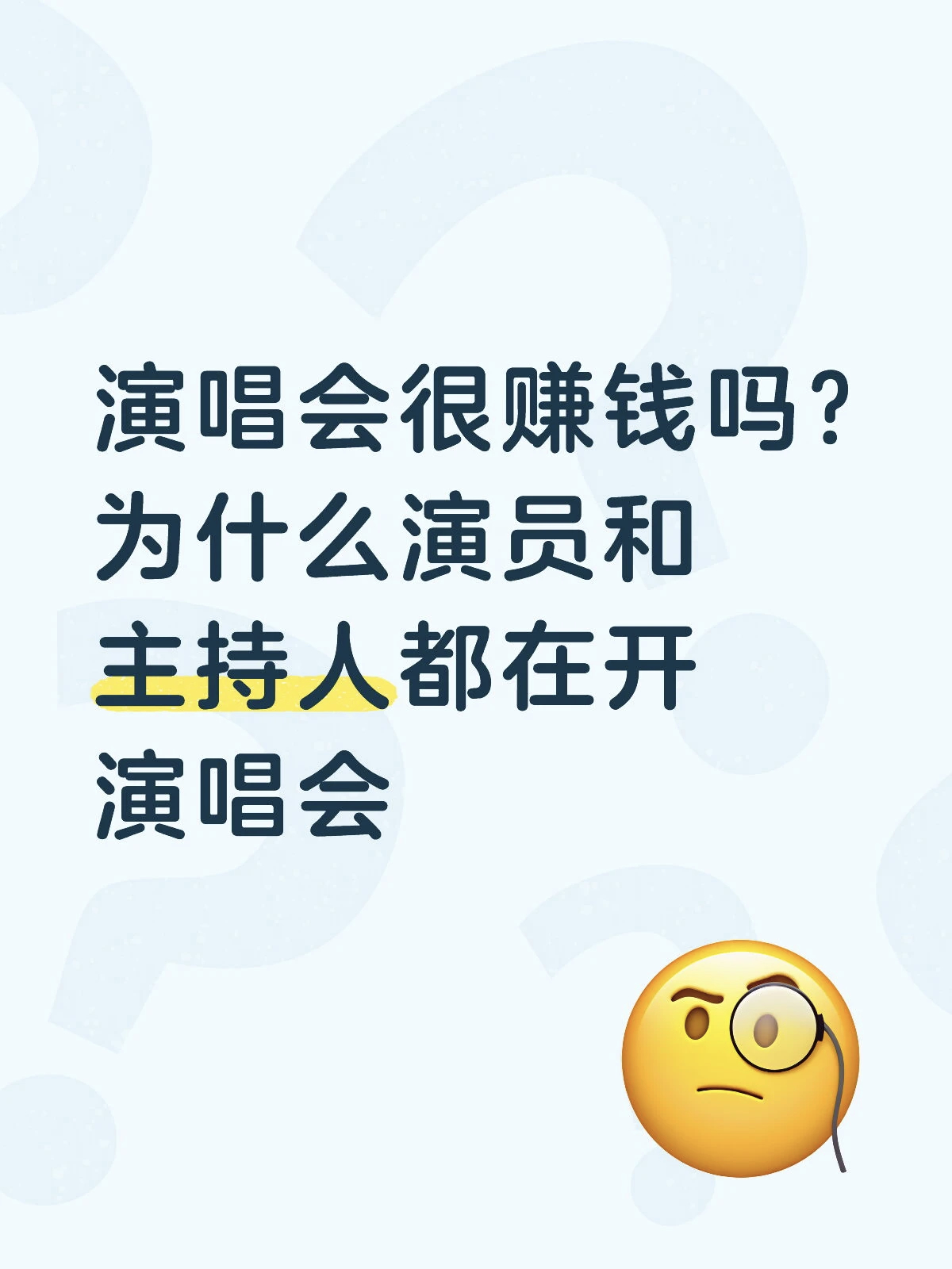 主持人演员都在开演唱会以前演唱会是歌手专属，现在是内娱全员圆梦时刻，主持人演员都