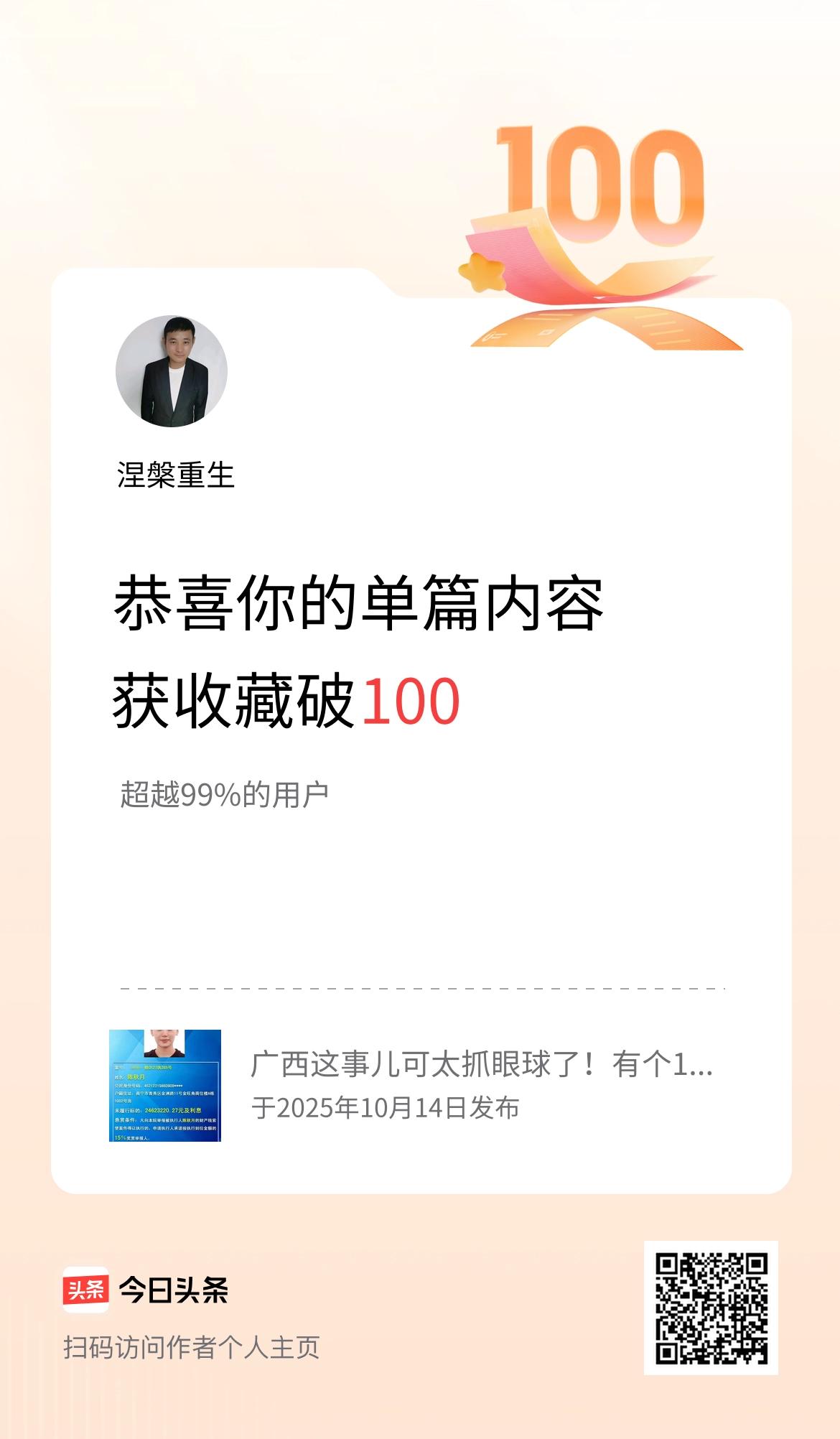 单篇内容获收藏量破100啦！