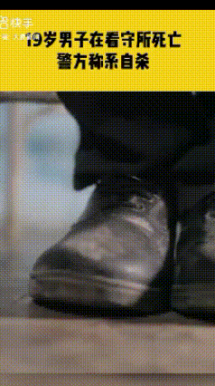 6月27日据红星新闻，湖南邵东19岁男子在看守所死亡，警方称系自杀，家属提起国家