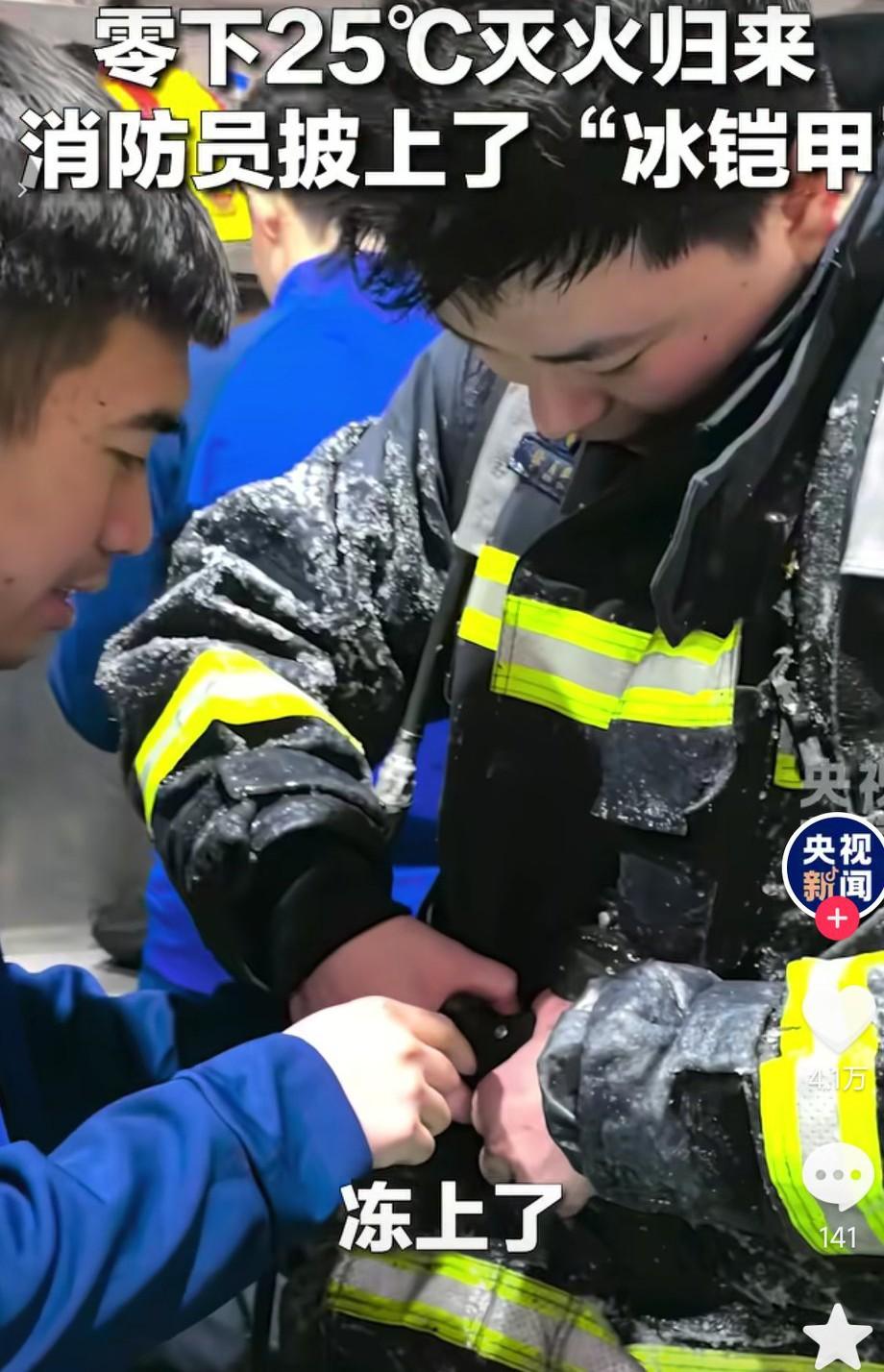 央视都点赞了，真是非常感人。
在吉林长春一群消防员在零下25度的情况下出险，他们