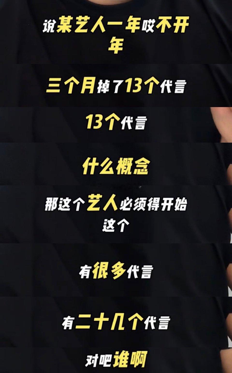 开年掉了13个代言，那肯定是去年剧播的不好的呗曝某艺人开年掉了13个代言