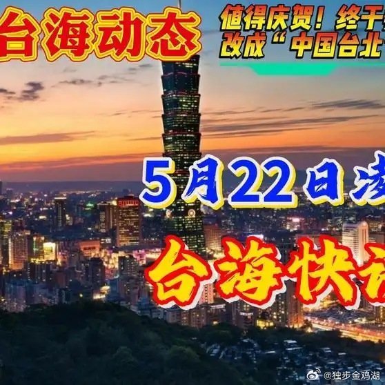 《5月22日 凌晨，台海消息，值得庆贺！终于把“台湾”改成“中国台北”了！热爆趣