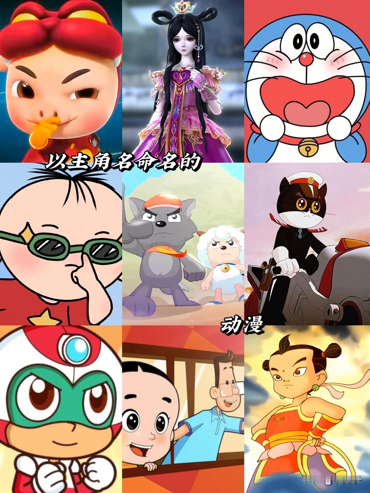 以主角名命名的动漫喜羊羊与灰太狼 猪猪侠 精灵梦叶罗丽 哆啦a梦 大耳朵图图 黑