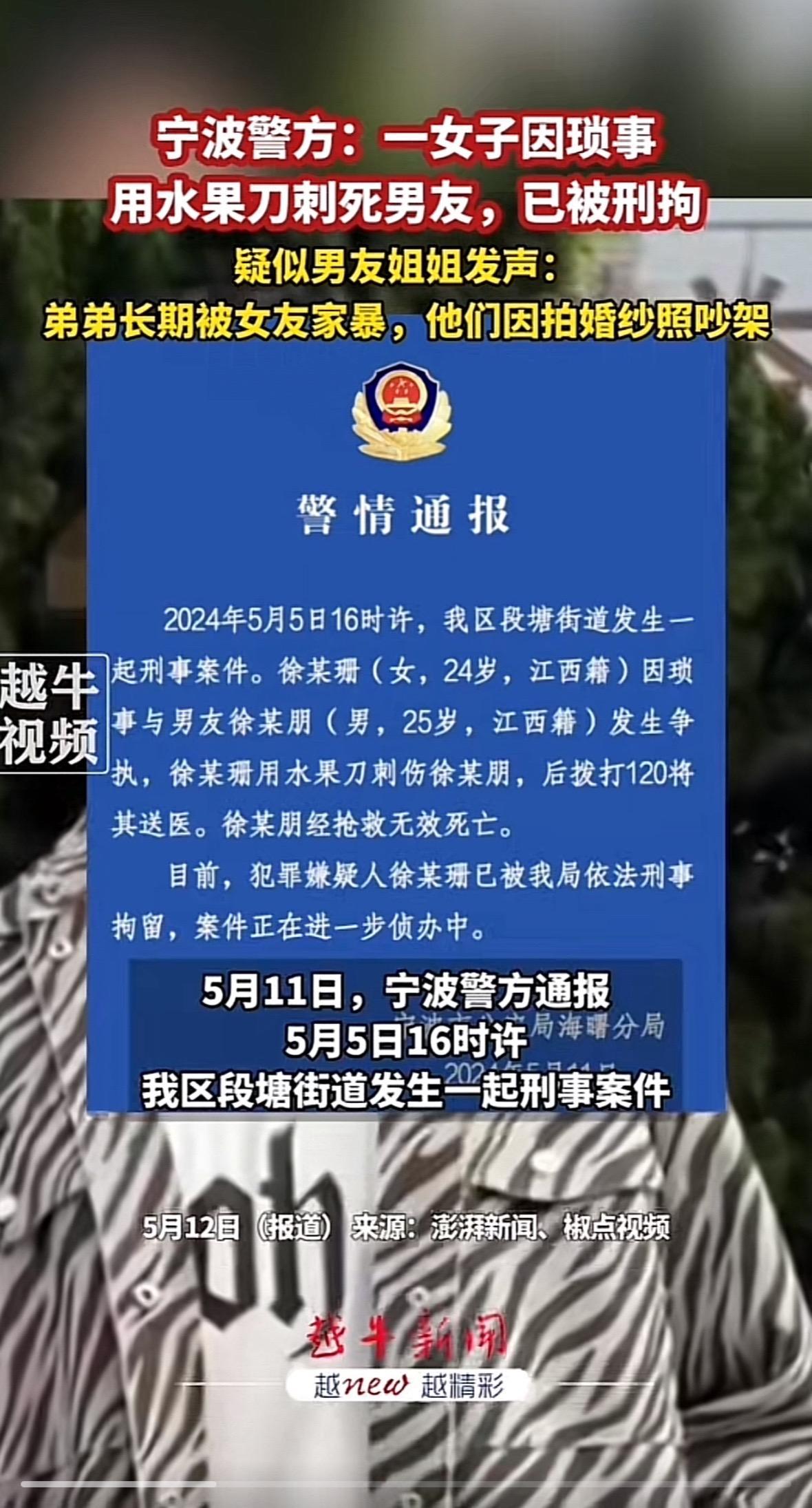 5月12日（报道），宁波警方：一女子因琐事用水果刀刺死男友，已被刑拘，疑似男友姐