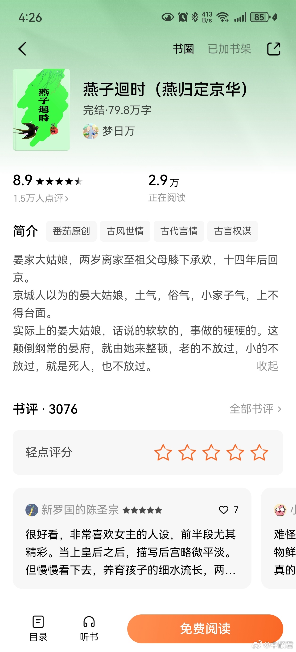 燕子迴时看完了，蛮好看的，我一般不喜欢看后宫文的，但是这本不错，里面是有一些遗憾