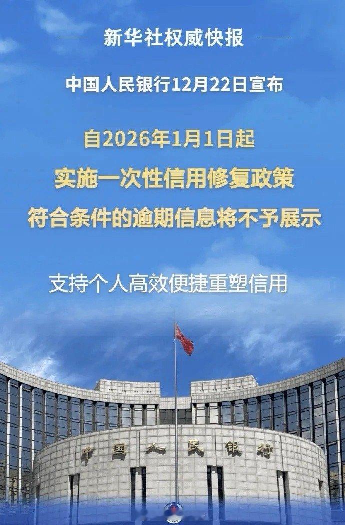 今天最炸的消息，莫过于央妈放出的“信用修复”大招——登上热搜第一，可不是浪得虚名