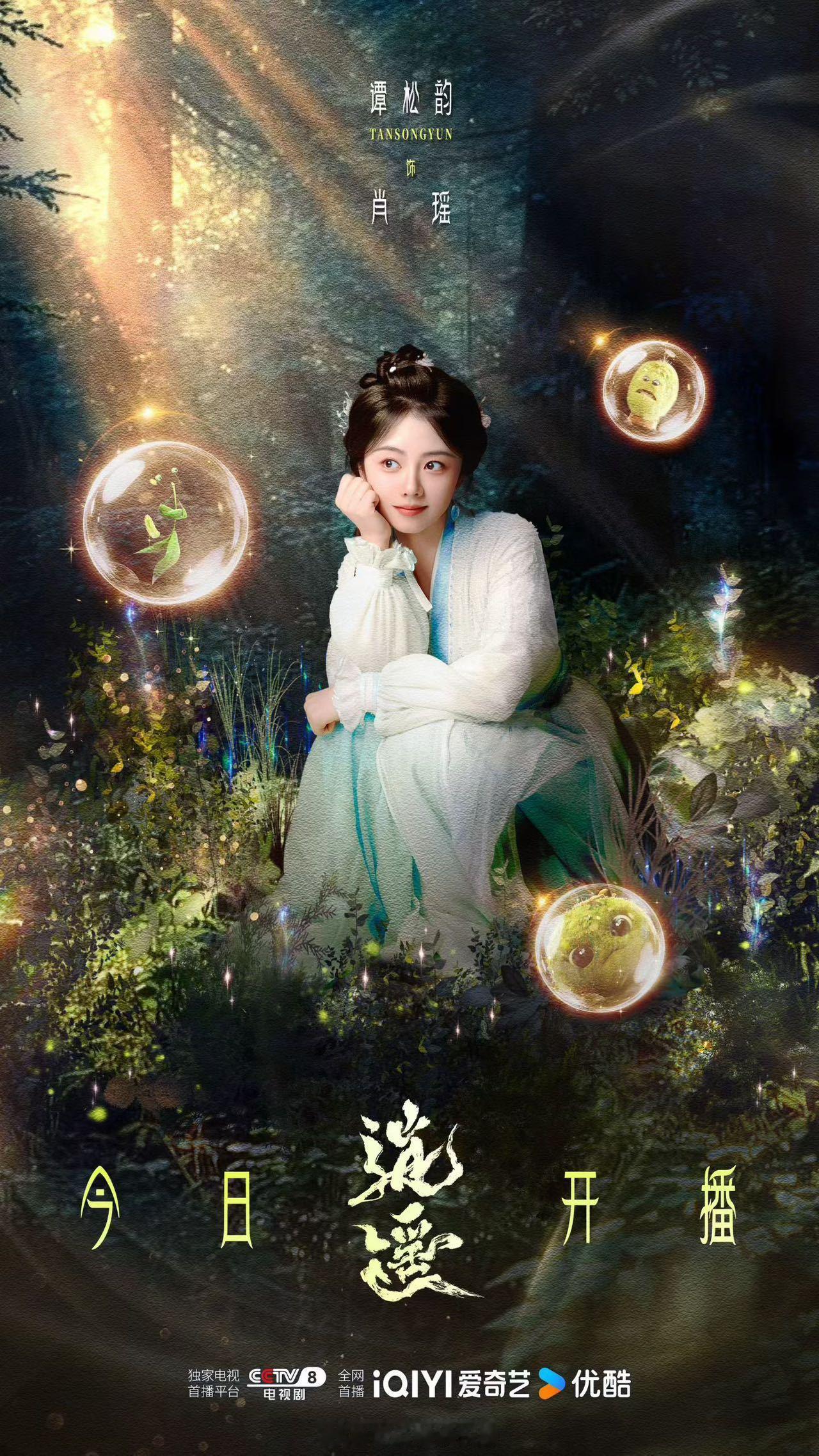 谭松韵撞档谭松韵既然都撞档了！见面会开始能不能直接大屏放逍遥，让我们几百号人一起