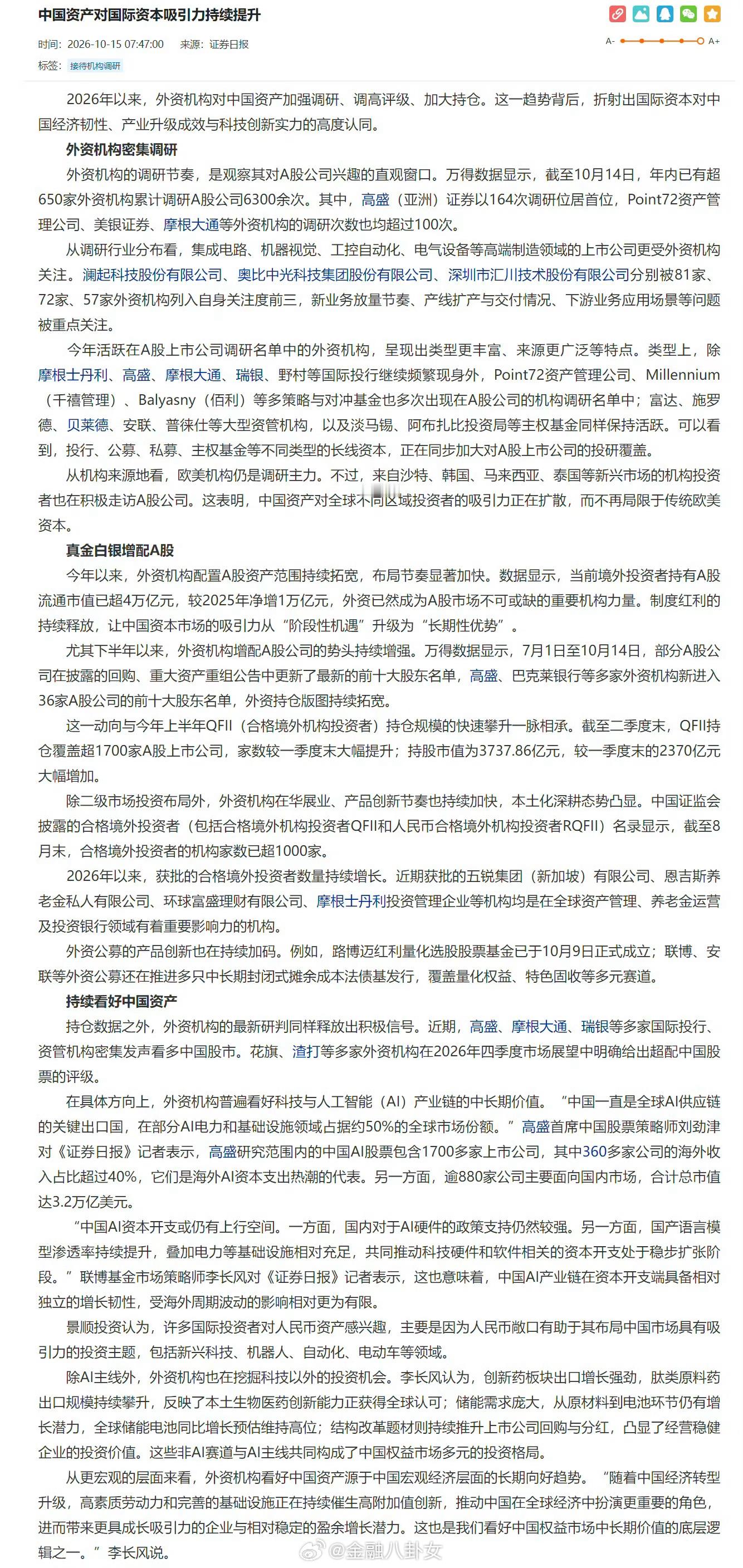 证券日报：中国资产对国际资本吸引力持续提升 ​​​