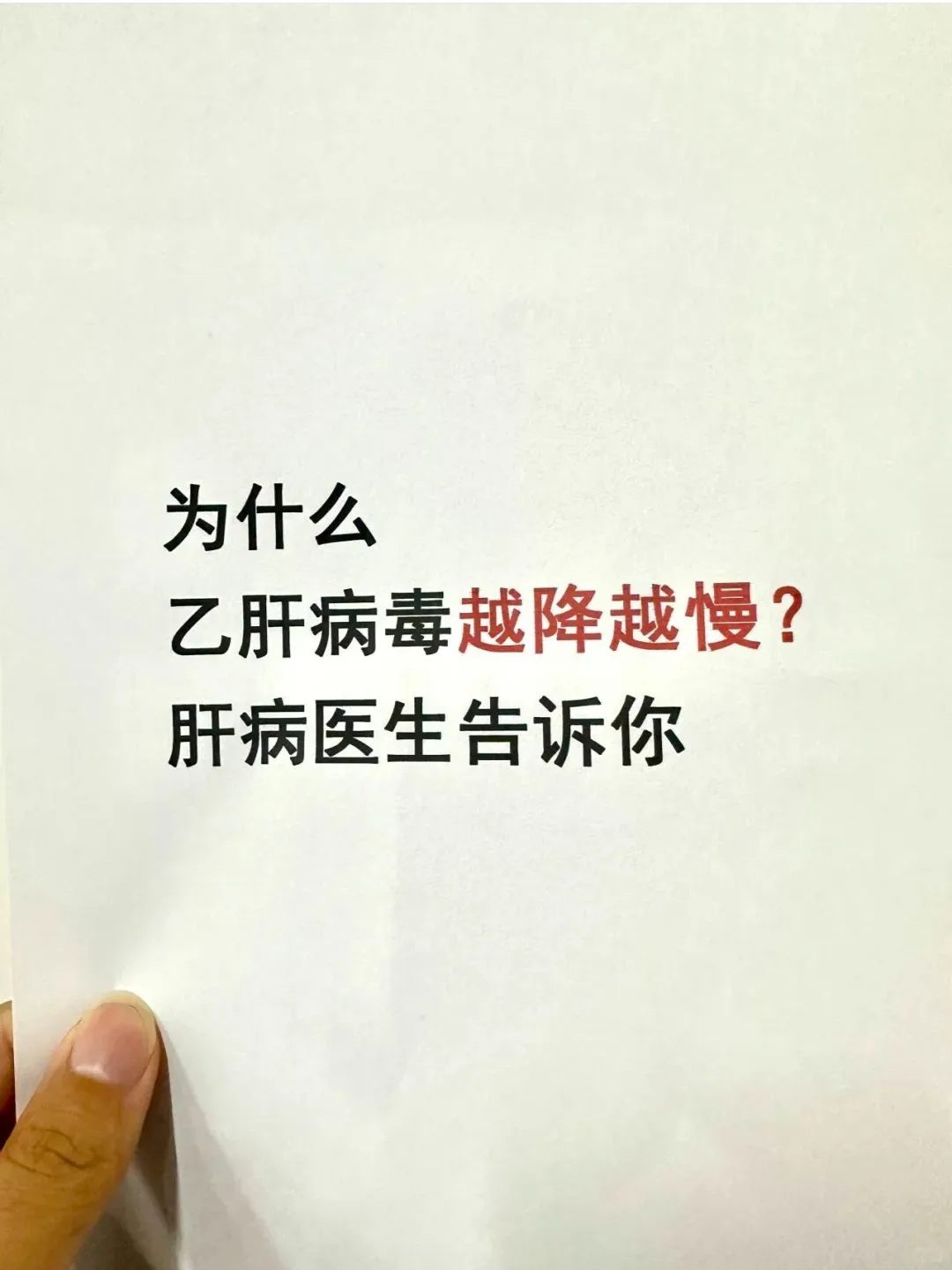为什么乙肝病毒越降越慢？肝病医生告诉你