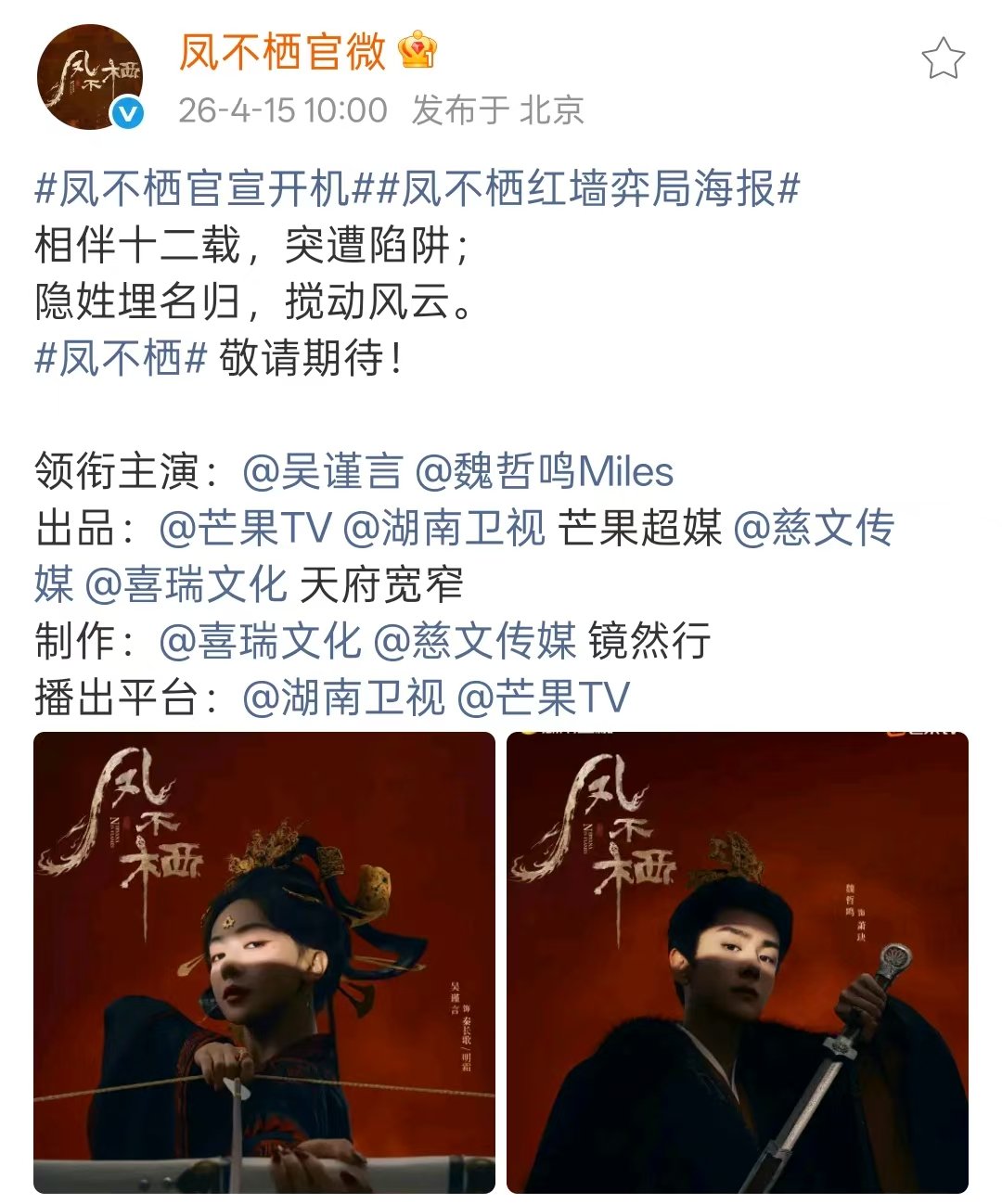 吴谨言魏哲鸣新剧海报吴谨言魏哲鸣主演 吴谨言魏哲鸣领衔主演《凤不栖》，今天官宣开