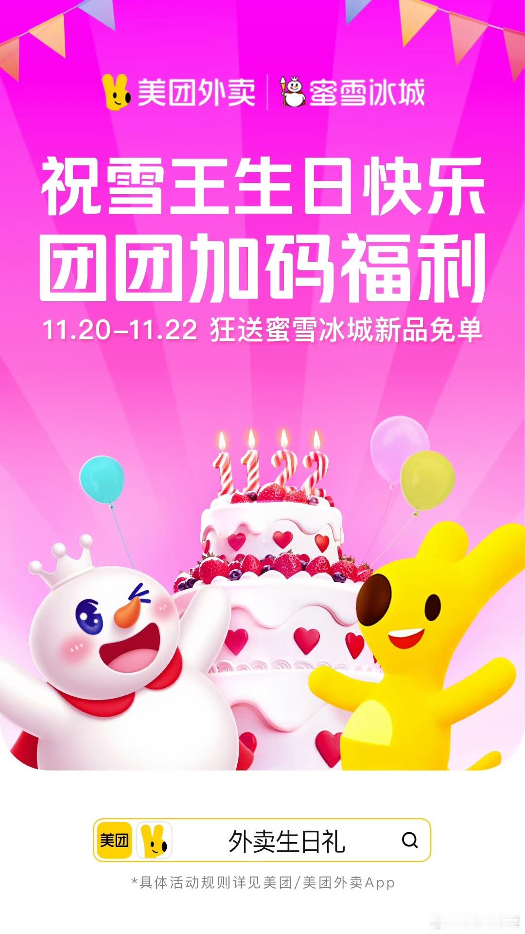 为了给雪王庆生，美团一出手就是大招啊！11月过生日的宝子们，11.20-22日每