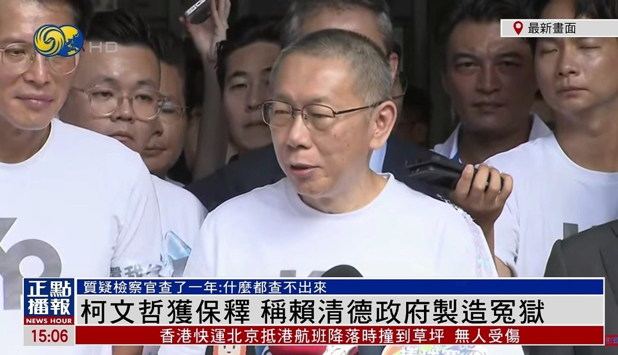 烽火问鼎计划柯文哲交保获释了 ​​​