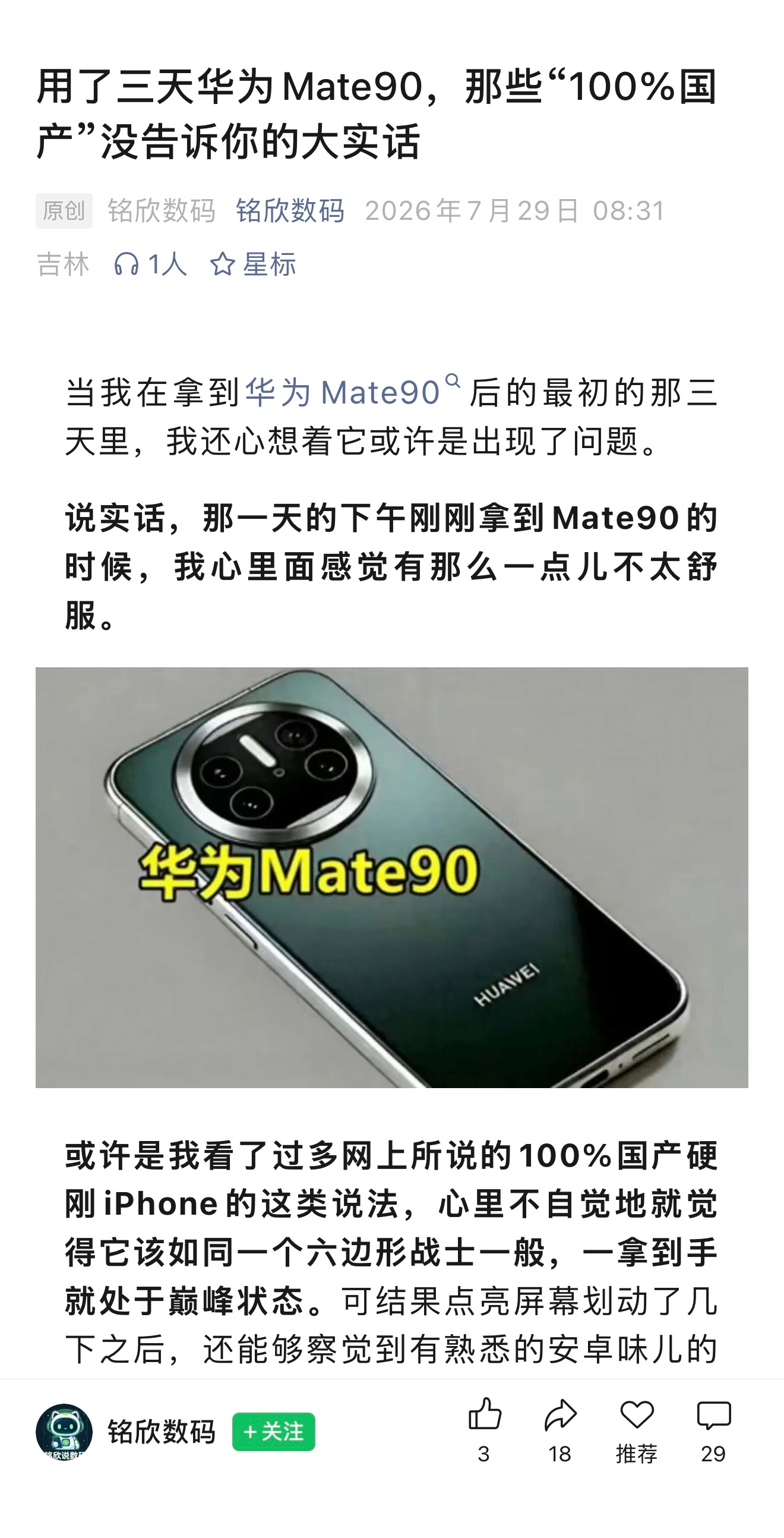 网上出现一大批 用了三天华为Mate90 后悔了之类的文章，我就想说大哥你们自己