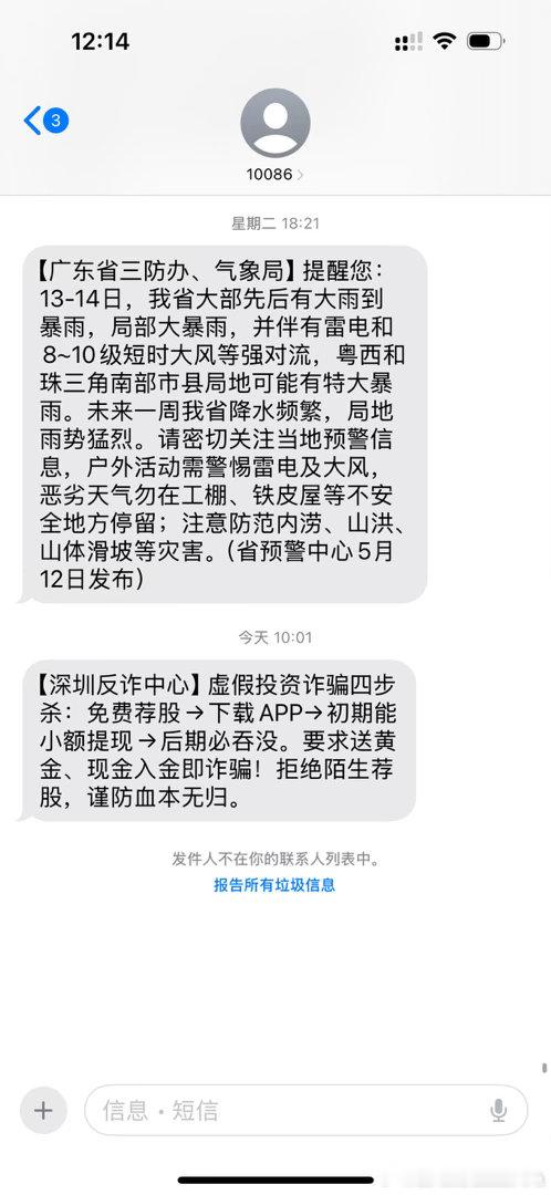 【深圳反诈中心】虚假投资诈骗四步杀：免费荐股→下载APP→初期能小额提现→后期必