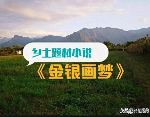 《金银画梦》⓹—2 ：一场金梦，酒醒之后