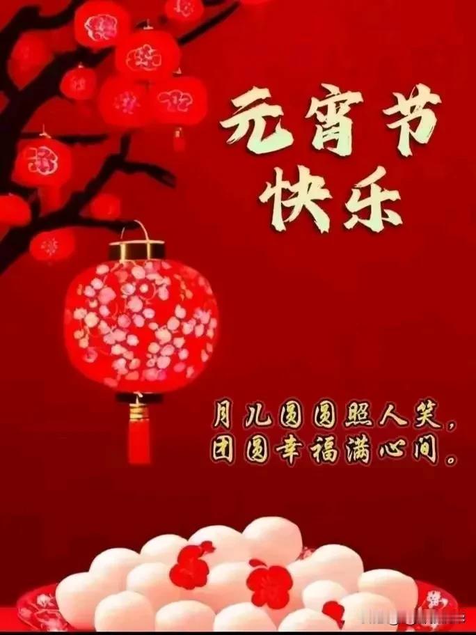 《元宵》
元宵佳节月高悬，
街巷花灯似星灿。
猜谜赏景人潮涌，
喜乐团圆意韵绵。