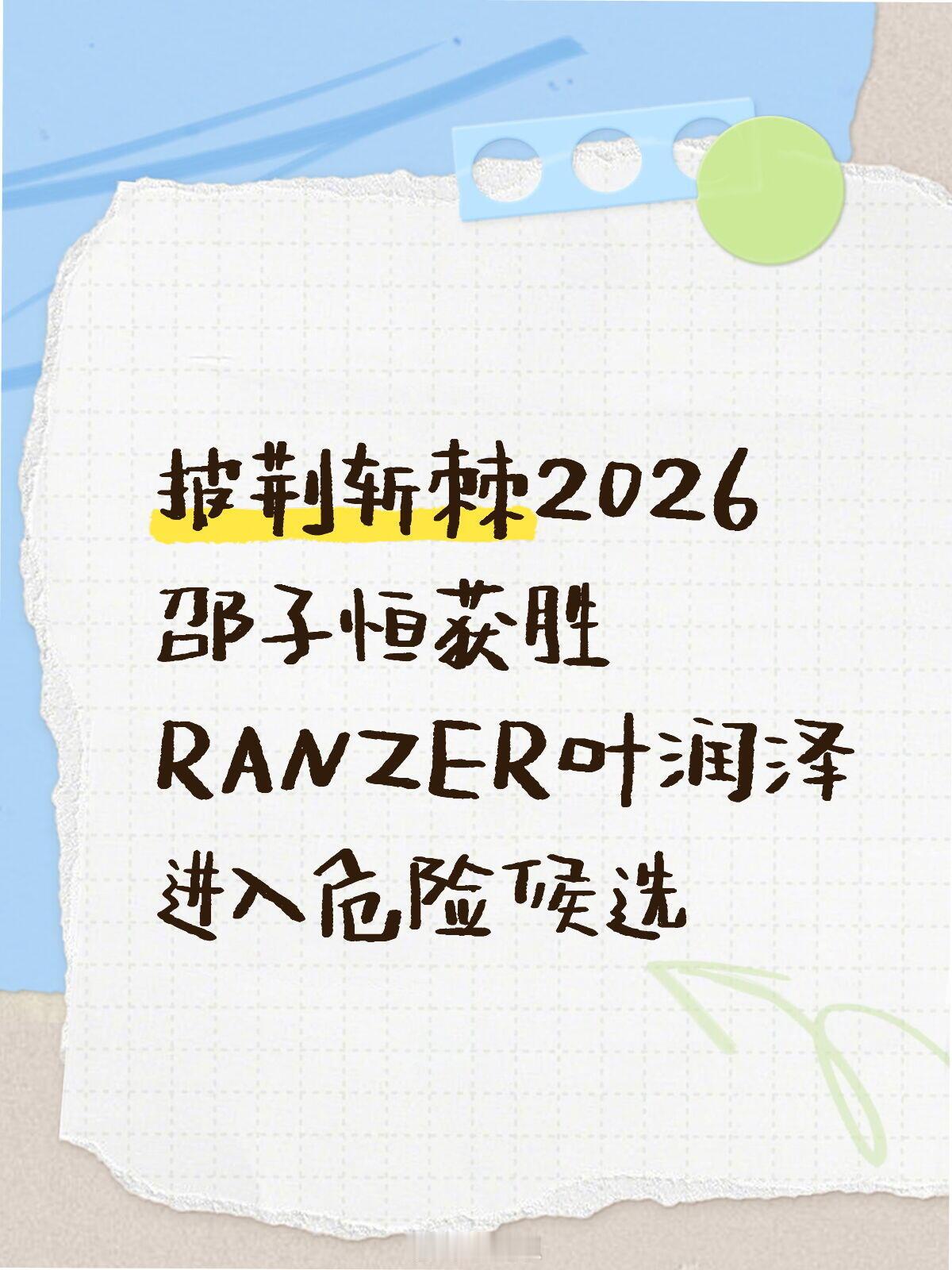 披荆斩棘披荆斩棘2026邵子恒获胜RANZER叶润泽进入危险候选披荆斩棘的哥哥‖
