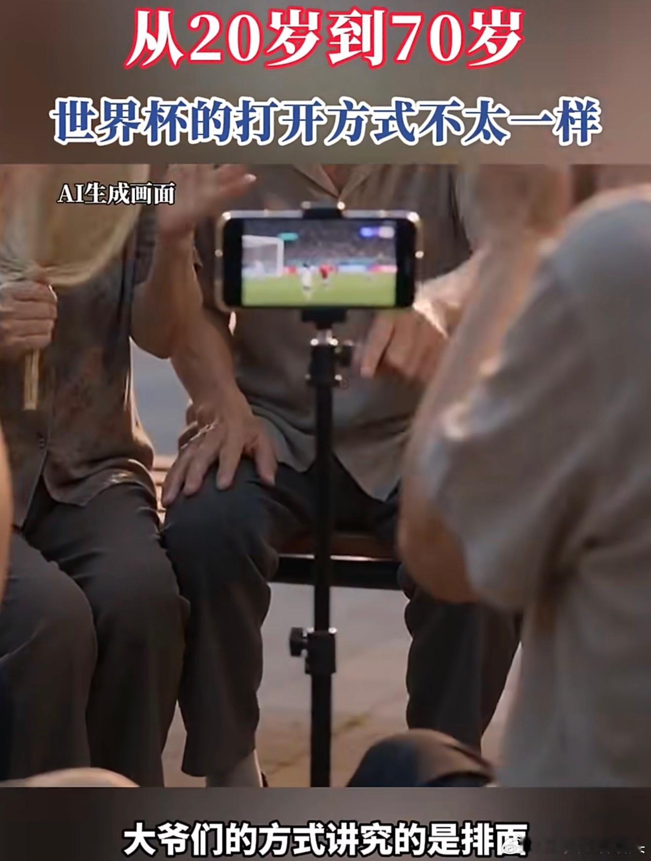 20到70岁看世界杯的打开方式一代人有一代人的一种看球方式二十多岁约着好友夜宵观