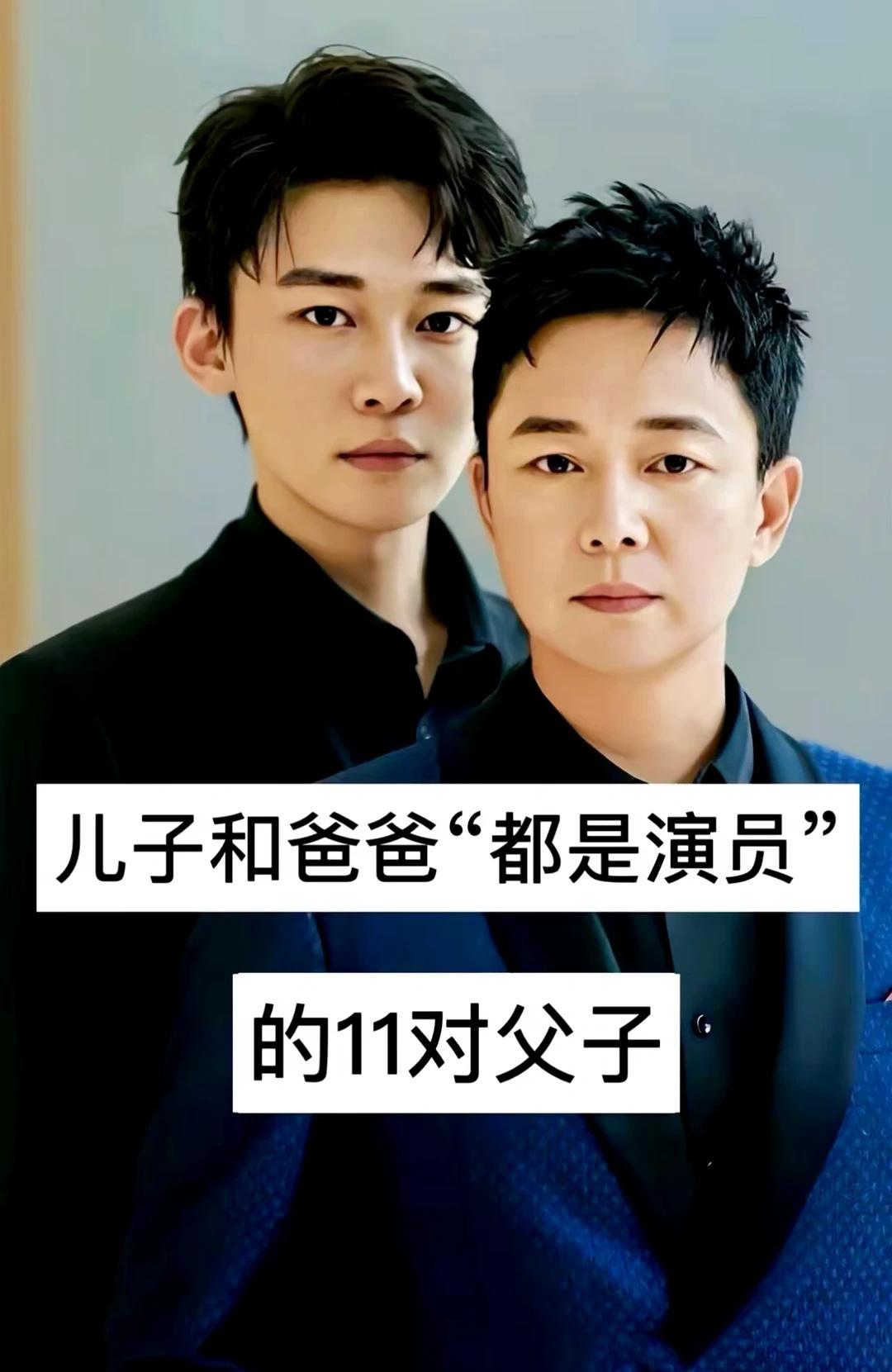 儿子和爸爸“都是演员”的11对父子
明星也追球星 一家人一个样 充满爱的家庭 爸