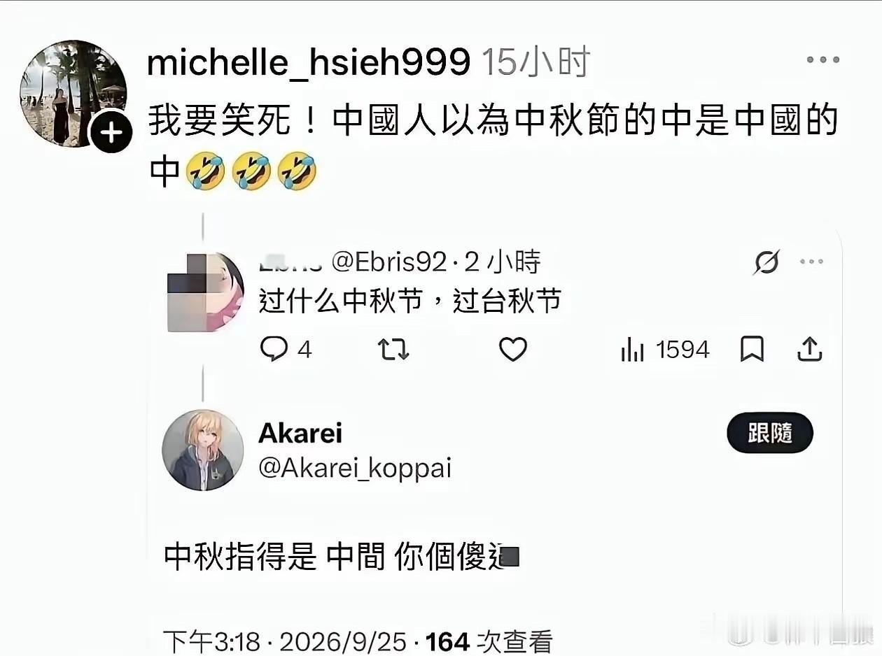 “中”字惹着谁了？
把中秋节改成“台秋节”？
台湾网友这文字梗玩得，连老祖宗的历