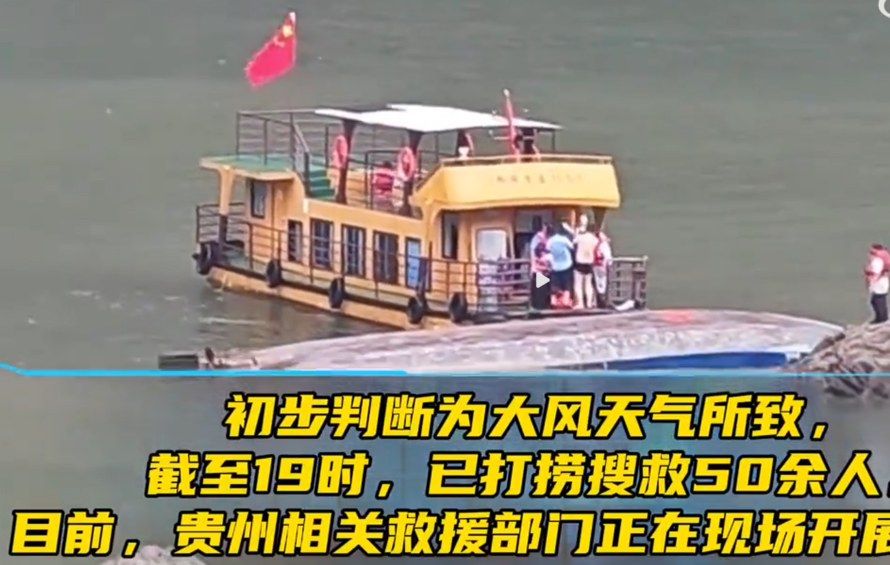 看起来救了50多人，还有20多要等等。贵州黔西游船侧翻事故约70人落水 ​​​
