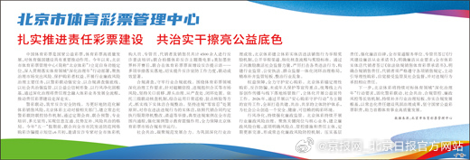 【北京市体育彩票管理中心 扎实推进责任彩票建设 共治实干擦亮公益底色】中国体育彩