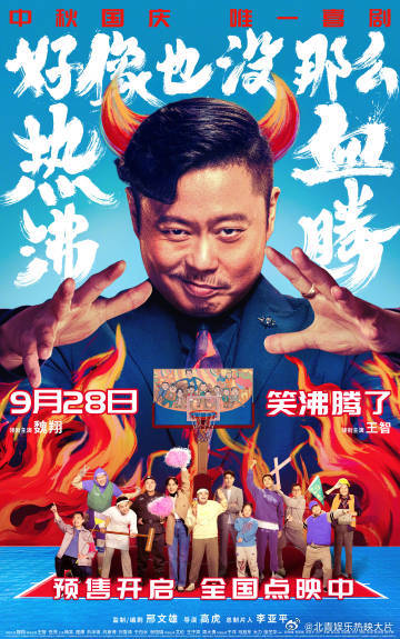 电影《好像也没那么热血沸腾》释出“大魔王”版终极海报，魏翔头戴牛角，将王智、艾伦
