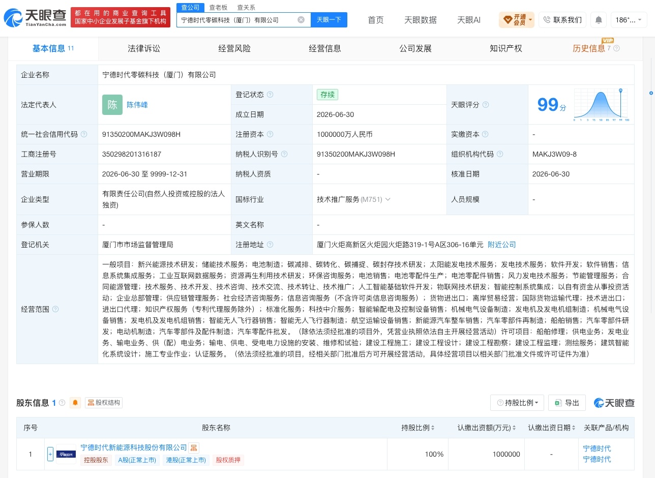 【宁德时代在厦门成立新公司 注册资本100亿】财报研究社Pro讯，天眼查App显