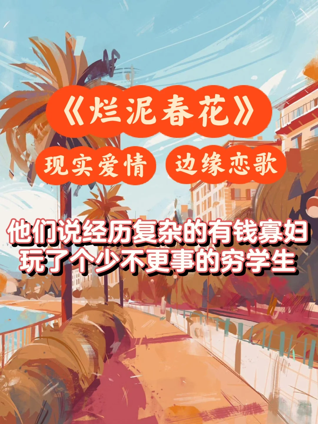 现实向❗️在烂泥中寻找和绽放自己的春花