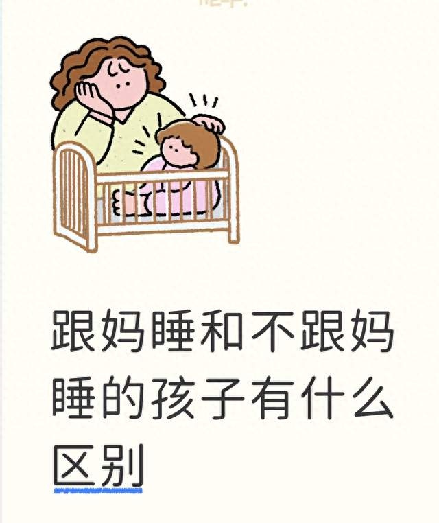 跟妈睡和不跟妈睡的孩子有什么区别