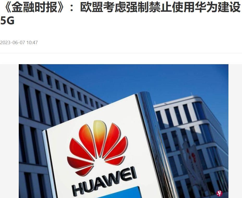 无可救药的欧盟
英国《金融时报》引述知情官员称，欧盟正在考虑强制禁止成员国在5G