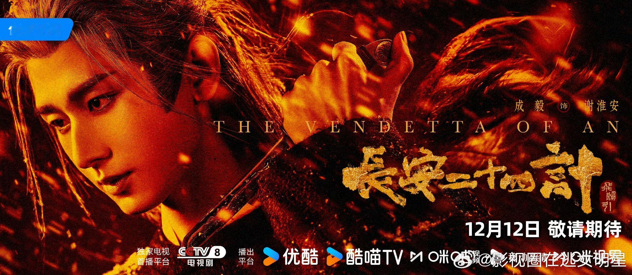 成毅长安二十四计定档1212成毅长安二十四计定档1212 