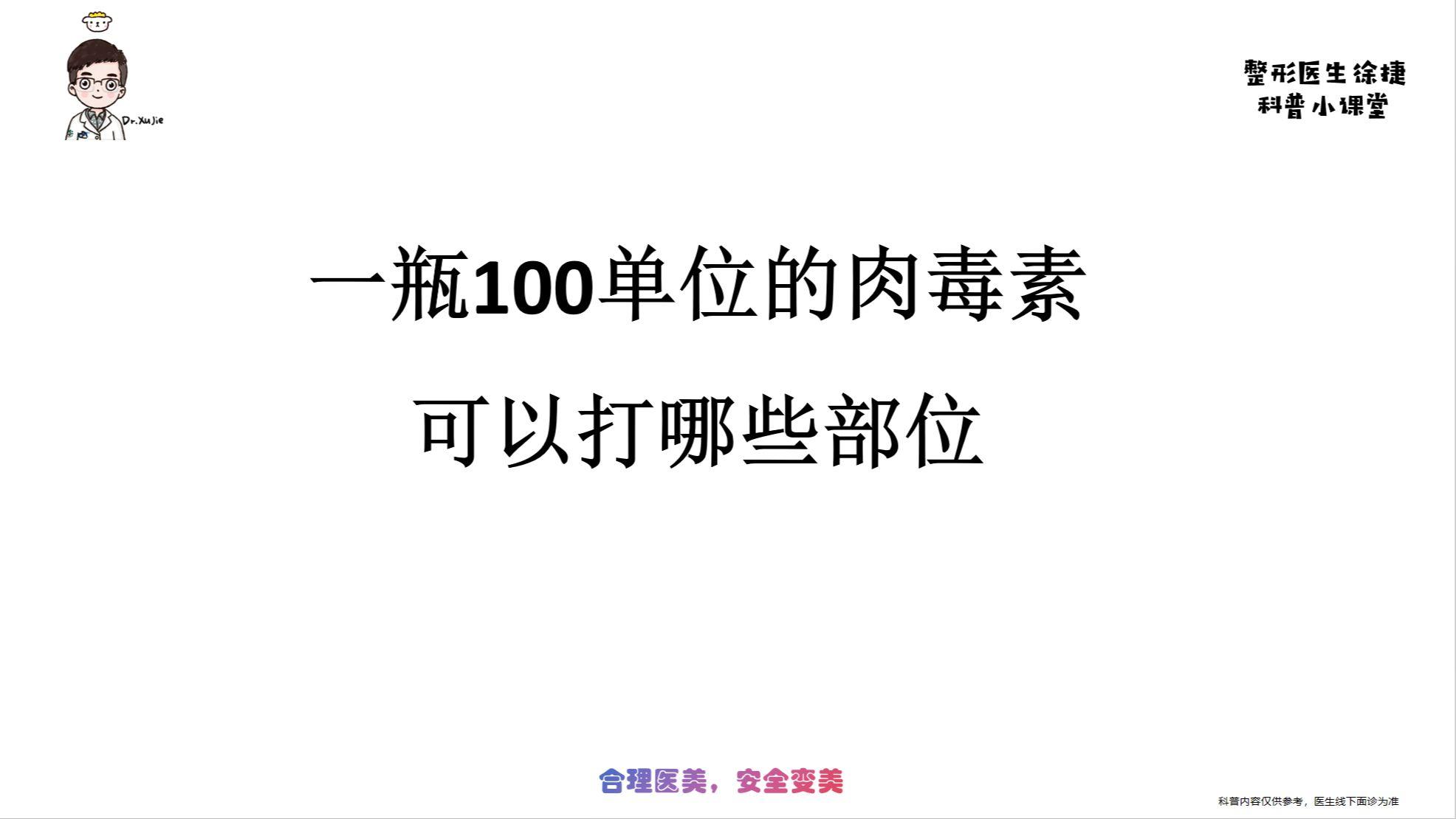 100单位肉毒素可以打哪些部位。想打肉毒素的，看完再去打哦
