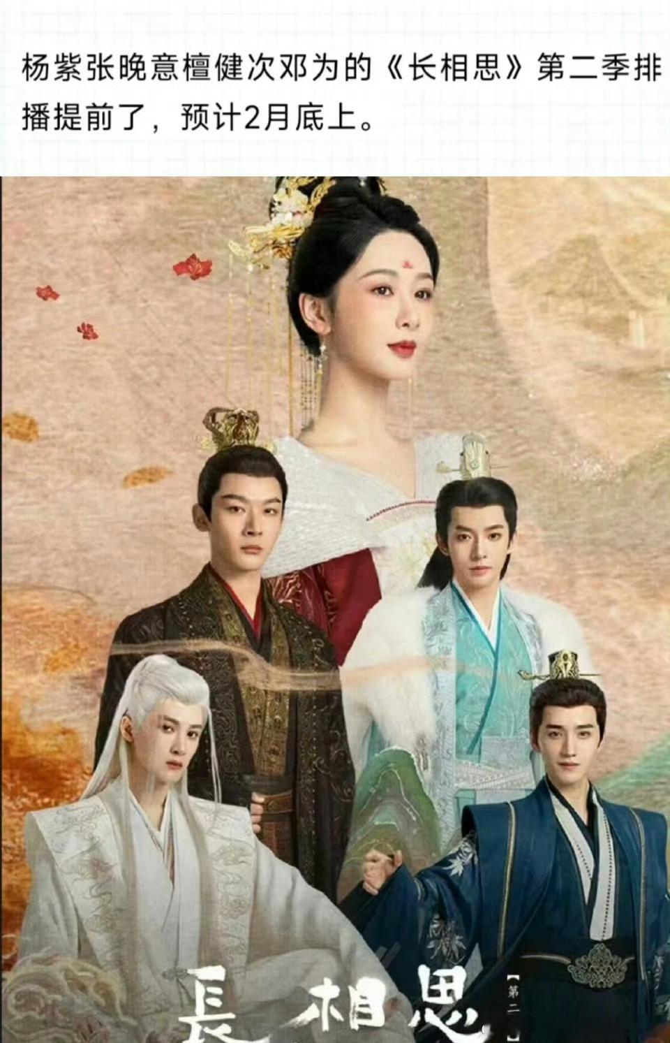 🍉《长相思2》预计2月底上 ​​​